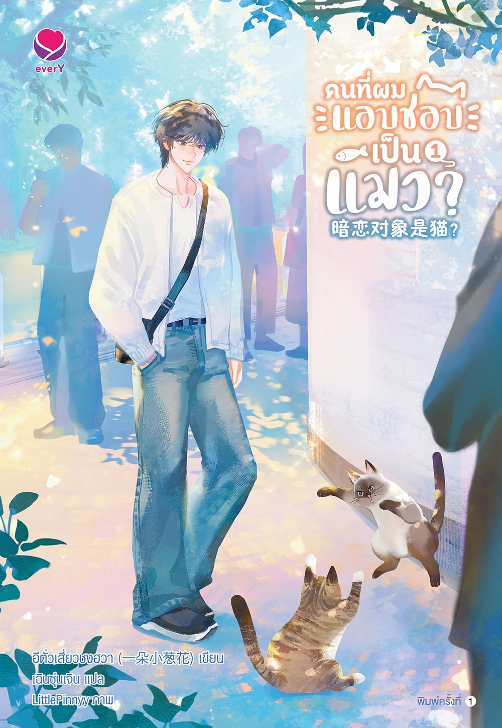 คนที่ผมแอบชอบเป็นแมว? เล่ม 1 